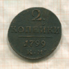 2 копейки 1799г