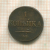 1 копейка 1831г