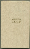 Каталог "Монеты СССР". Щелоков А.А.