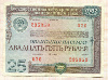 Облигация. 25 рублей