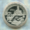 3 рубля. Навигацкая школа 1701 г. ПРУФ 2001г