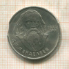 1 рубль. Менделеев. БРАК. Двойной выкус 1984г