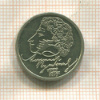 1 рубль. Александр Пушкин 1999г