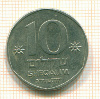 10 шекелей Израиль 1983г