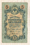 5 рублей 1909г