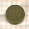 1 копейка 1953г