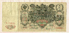 100 рублей 1910г