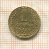 1 копейка 1936г