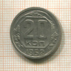 20 копеек 1952г