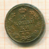 2 копейки 1830г