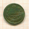 1 копейка 1826г