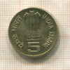 5 рупий. Индия 2009г