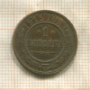 1 копейка 1915г