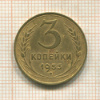 3 копейки 1953г