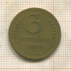 3 копейки 1952г