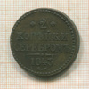2 копейки 1843г