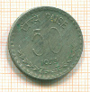 50 пайсов Индия 1975г