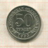 50 рублей. Арктикуголь 1993г