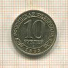 10 рублей. Арктикуголь 1993г