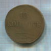 10 копеек 1837г