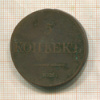 5 копеек 1833г