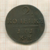 2 копейки 1801г