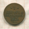 1 копейка 1840г