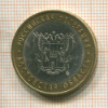 10 рублей. Ростовская область 2007г
