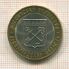 10 рублей. Ленинградская область 2005г