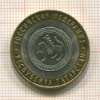 10 рублей. Республика Татарстан 2005г