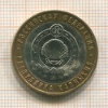 10 рублей. Республика Калмыкия 2009г