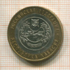 10 рублей. Республика Хакасия 2007г