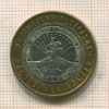 10 рублей. Республика Адыгея 2009г
