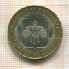 10 рублей. Республика Коми 2009г
