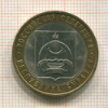 10 рублей. Республика Бурятия 2011г