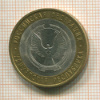 10 рублей. Удмуртская республика 2008г