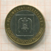 10 рублей. Кабардино-Балкарская республика 2008г