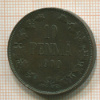 10 пенни 1900г