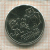 25 рублей. Сочи-2014. Талисманы 2014г