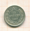 15 копеек 1923г