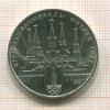 Рубль. Олимпиада-80. Кремль 1978г