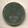 Рубль. Олимпиада-80. Эмблема 1977г