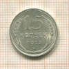 15 копеек 1928г