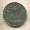 5 рублей. Регистан 1989г