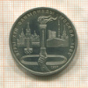 1 рубль. Олимпиада-80. Факел 1980г