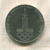 1 рубль. Олимпиада-80. Эмблема 1977г