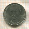 1 рубль. Янис Райнис 1990г