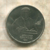 1 рубль. Франциск Скорина 1990г