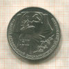 1 рубль. 70 лет ВОСР 1987г