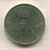 Рубль. Толстой 1988г